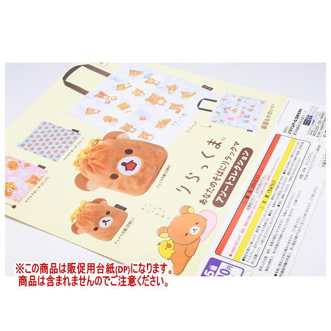 リラックマ あなたのそばにリラックマ アソートコレクション ［DP(台紙) ※商品は含まれません］[250826..