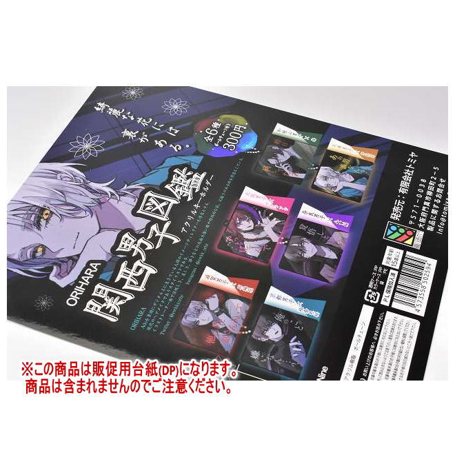 ORIHARA 関西男子図鑑 アクリルキーホルダー ［DP(台紙) ※商品は含まれません］[240220]【ネコポス配送対応】のサムネイル