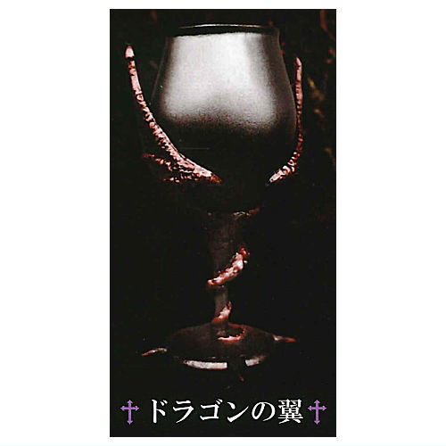 魔界 collection (コレクション) [2.ドラゴンの翼(銅)]【 ネコポス不可 】【C】[sale250709]