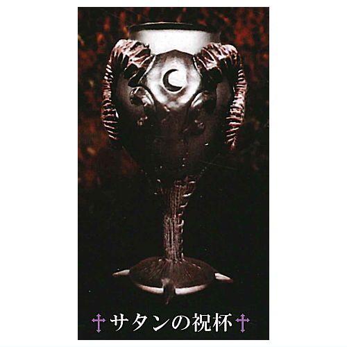 魔界 collection (コレクション) [5.サタンの祝杯(銅)]【 ネコポス不可 】【C】[sale250709]