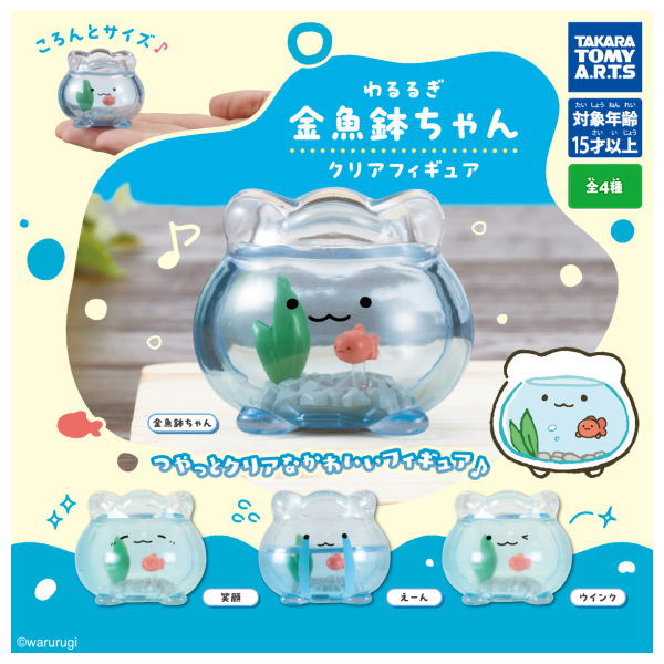 【全部揃ってます!!】わるるぎ 金魚鉢ちゃん クリアフィギュア [全4種セット(フルコンプ)]【 ネコポス不可 】【C】のサムネイル