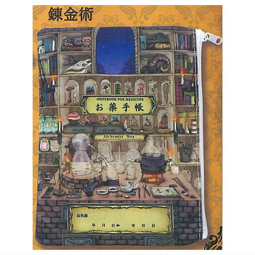 医療系雑貨生みたて卵屋 おくすり手帳ポーチ vol.2 [4.錬金術]【ネコポス配送対応】【C】のサムネイル