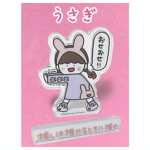 さかもとこのみ 推しは推せるときに推せ アクリルスタンド [1.うさぎ]【ネコポス配送対応】【C】