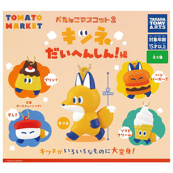 【全部揃ってます!!】トマトマーケット ぺたんこマスコット2 キツネだいへんしん！編 [全5種セット(フ..