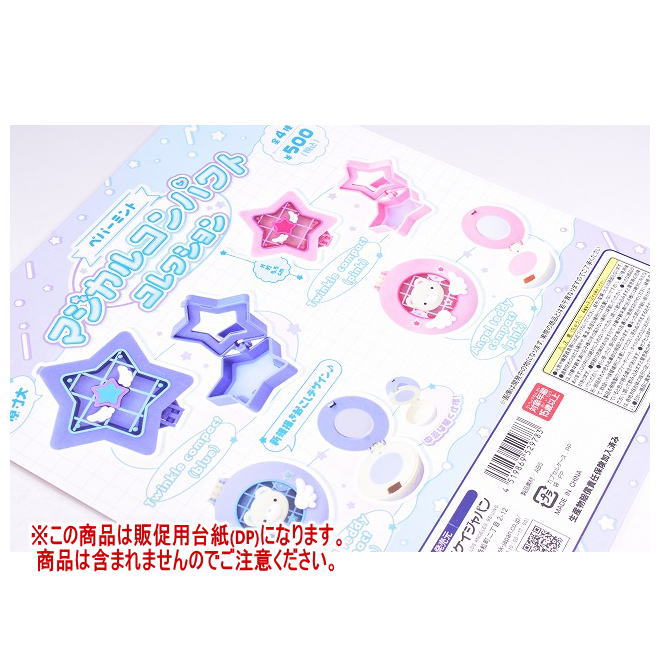 ペパーミント マジカルコンパクトコレクション ［DP(台紙) ※商品は含まれません］[251002]【ネコポス配..