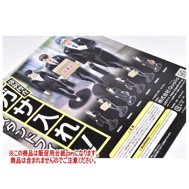 強制捜査 ガサ入れ！スタンドフィギュア ［DP(台紙) ※商品は含まれません］[251106]【ネコポス配送対応】