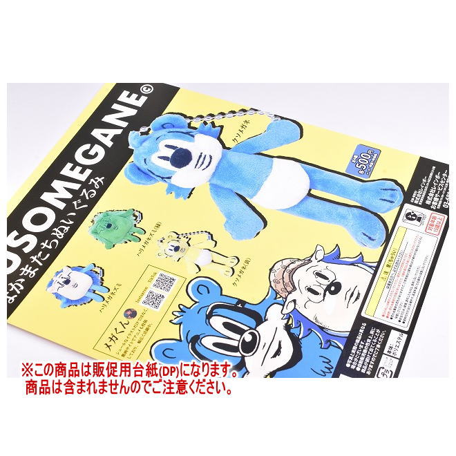 KUSOMEGANE なかまたちぬいぐるみ ［DP(台紙) ※商品は含まれません］[251110]【ネコポス配送対応】