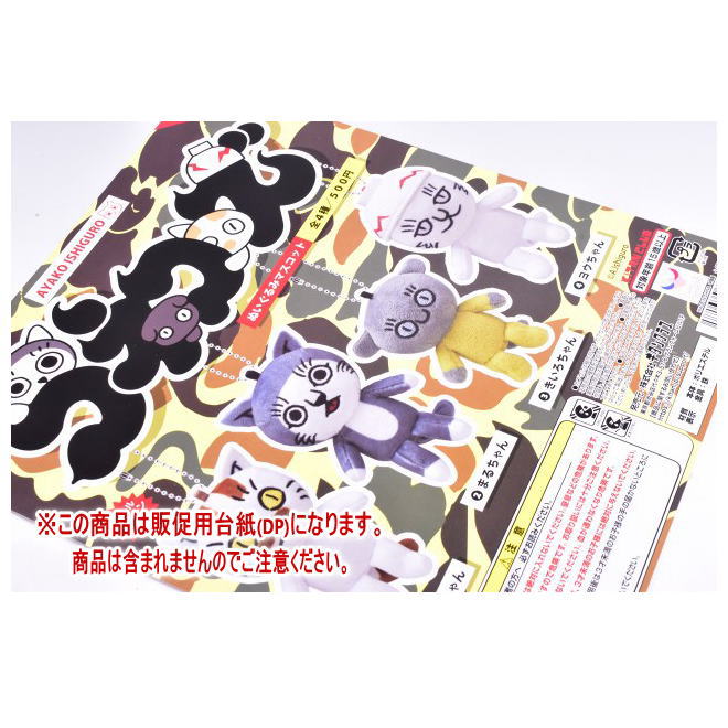 石黒亜矢子 コネコズぬいぐるみマスコット ［DP(台紙) ※商品は含まれません］[251126]【ネコポス配送対..