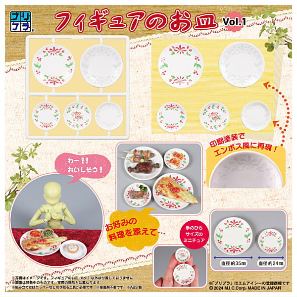 プリプラ フィギュアのお皿 Vol.1 [m-s]【ネコポス配送対応】【C】