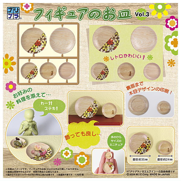プリプラ フィギュアのお皿 Vol.3【ネコポス配送対応】【C】