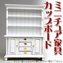 ミニチュア家具 カップボード 食器棚 ホワイト[CG147-10H][m-s]【SD】【 ネコポス不可 】