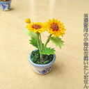 【ミニチュア&ドールハウスに】ミニチュア雑貨(お花/フラワー) ミニひまわりの鉢植え[FL014]【あす楽対応】