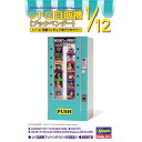 1/12スケール フィギュアアクセサリーシリーズ FA13 レトロ自販機(ブックベンダー) プラモデル m-s 【 ネコポス不可 】