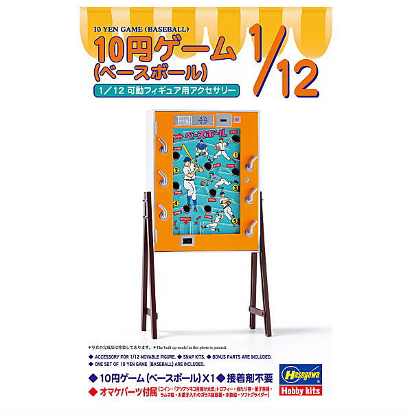 1/12スケール フィギュアアクセサリーシリーズ (FA14) 10円ゲーム (ベースボール) 