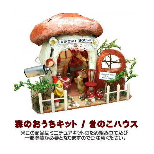 【ミニチュアキット】 森のおうちキット　きのこハウス [8373] (ビリー)[m-s]【 ネコポス不可 】のサムネイル