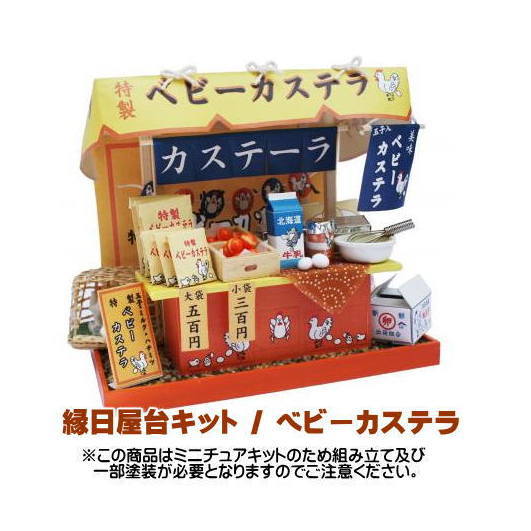 【ミニチュアキット】 縁日屋台キット　ベビーカステラ [8425] (ビリー)[m-s]【 ネコポス不可 】の商品画像