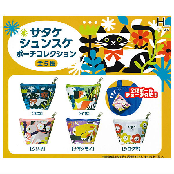 ●この商品のラインナップを全て見る ▼この商品は【全5種セット(フルコンプ)】です。 人気イラストレーターのサタケシュンスケさんとコラボ！ 可愛らしい動物のイラストがポーチになりました！ ボールチェーン付きで、カバンなどに付けて持ち歩けますよ♪ 英語名：Shunsuke Satake Pouch Collection hotline Capsule Toy このシリーズには5種類のラインナップがあります。 お届け商品は、商品名及び画像のものになります。 ・ネコ ・イヌ ・ウサギ ・ナマケモノ ・シロクマ キャラクター：模型 サイズ：約W100×H75mm 材質：PVC,鉄,亜鉛合金,ナイロン 商品状態：新品・ミニブック付属 ※カプセルは付属しません。内袋は未開封です。 ■46866 ■メーカー：ホットライン ■分類：ガチャガチャ ■code：20240409 ■JAN：4589675171063 ラッピング（プレゼント包装）についてはコチラ 関連アイテムをキーワードで検索！shunsukesatake.com 備考 ブラインドボックス※1の商品は内容物確認のため、箱の底を開封しておりますが、中袋は未開封です。発送時には商品の入っていた箱はお付けいたします。 ガチャガチャ（ガシャポン）のカプセルフィギュアは、カプセルを取り除き、小袋に商品を入れなおしてお届けいたします。ミニブックは付属いたします。 いずれの商品も新品、未組み立て、中袋未開封となっております。 また、食玩（食品玩具）に付属しているラムネ、ガム、チョコレートなどは賞味期限の関係でお付けしておりません。 ※1　外からでは何が入っているかわからない仕様の物