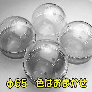 【訳あり】【激安】【イベント用などに】ガチャガチャ 空カプセル リサイクル品 内径約65mm 50個入り【色はおまかせ】【テープがついているため激安での出品です※お客様ご自身でお取りください】【gc-set-90000/65w50】【 ネコポス不可 】