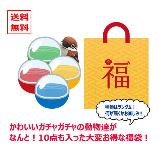 【福袋】【送料無料】 かわいいガチャガチャの動物たちが、なんと！10点も入った大変お得な福袋！アニマ ...