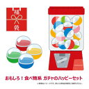 【福袋】食べ物系ガチャのハッピーセット!! いろいろ詰合せて合計6点1200円★送料無料【FD】【 ネコポス不可 】