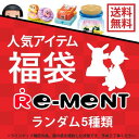 【福袋】【送料無料】 はじめてのリーメント福袋 人気シリーズが5点入ったお試しリーメントハッピーセット リーメン…