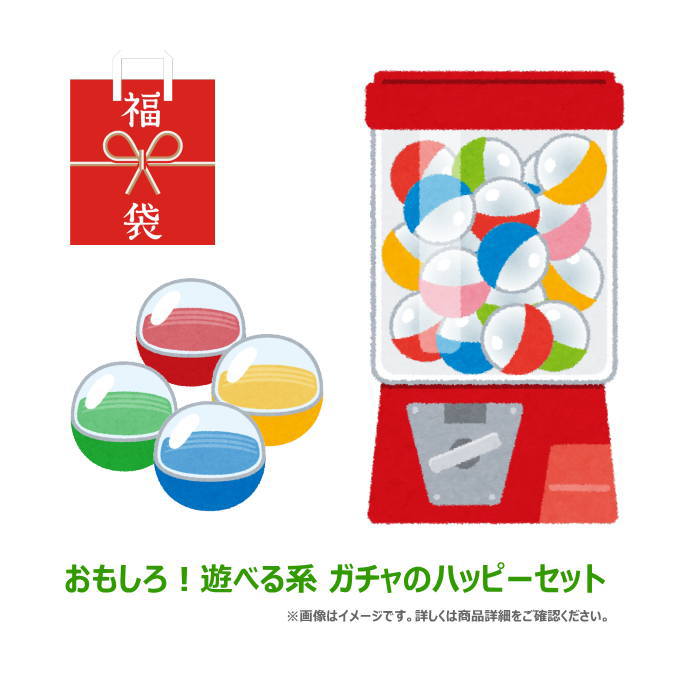 【福袋】おもしろ!!遊べる系ガチャのハッピーセット!! いろいろ詰合せて合計8点1100円★送料無料【SA】●【 ネコポス不…