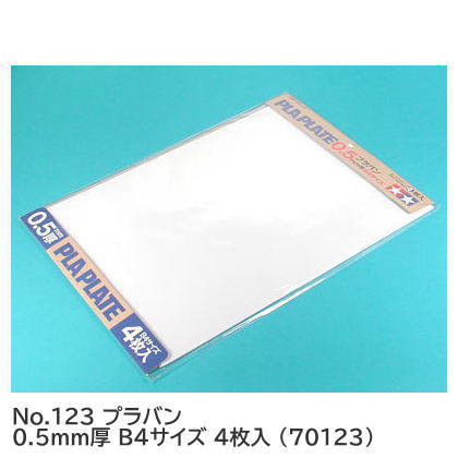 タミヤ 楽しい工作シリーズ No.123 プラバン 0.5mm厚 B4サイズ 4枚入 (70123) 【 ネコポス不可 】