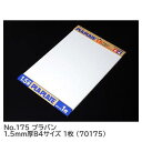 タミヤ 楽しい工作シリーズ No.175 プラバン 1.5mm厚B4サイズ 1枚 (70175) 【 ネコポス不可 】