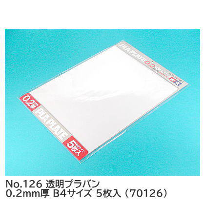 タミヤ 楽しい工作シリーズ No.126 透明プラバン 0.2mm厚 B4サイズ 5枚入 (70126) 【 ネコポス不可 】