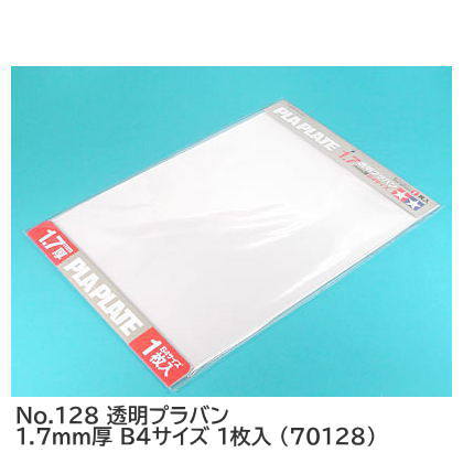 タミヤ 楽しい工作シリーズ No.128 透明プラバン 1.7mm厚 B4サイズ 1枚入 (70128) 【 ネコポス不可 】