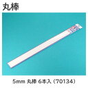 タミヤ 楽しい工作シリーズ No.134 プラ材 5mm 丸棒 6本入 (70134) 【 ネコポス不可 】