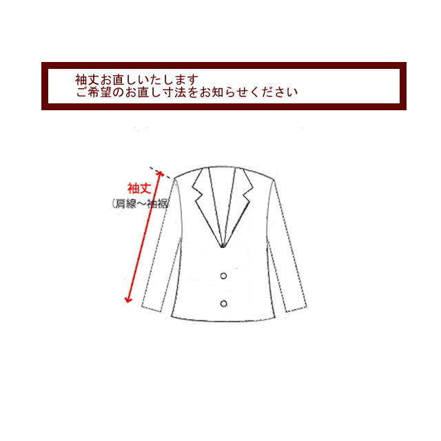 ●トラッドハウスフキヤでお買い上げのスーツ、ジャケットの袖丈お直しオプションです ●袖丈お直しご希望の場合はこの商品を買い物かごに入れてください。 ●袖出し、袖つめ実費2000円にて承っております。 ご希望の仕上がり寸法を、お申し付け下さい。 ※袖出しは商品によって、縫いしろの関係でご希望の長さが出せない場合もございます。 ※袖のボタンホールの縫い方によっては、袖直しが出来ない商品もございますので、ご了承くださいませ。 ●お直し後の返品・交換はいたしかねますので、なるべくはご試着後をおすすめしております。 お急ぎの場合はその限りではございません。 又はお近くのリフォーム店にご相談ください。 ●別途ご相談、ご要望等がございましたらご購入の際に表示される備考欄に詳細を記載してください。 ●外部の業者へ委託しております。 仕上がりまで1日〜3日程度かかりますので、ご了承ください。 ●お直しは当店でお買い上げいただきました商品のみが対象でございます。 ◆上着の測り方ガイドはこちら↓ ◆↑↑【YouTube】の文字をクリックすると大画面で見れます↑↑