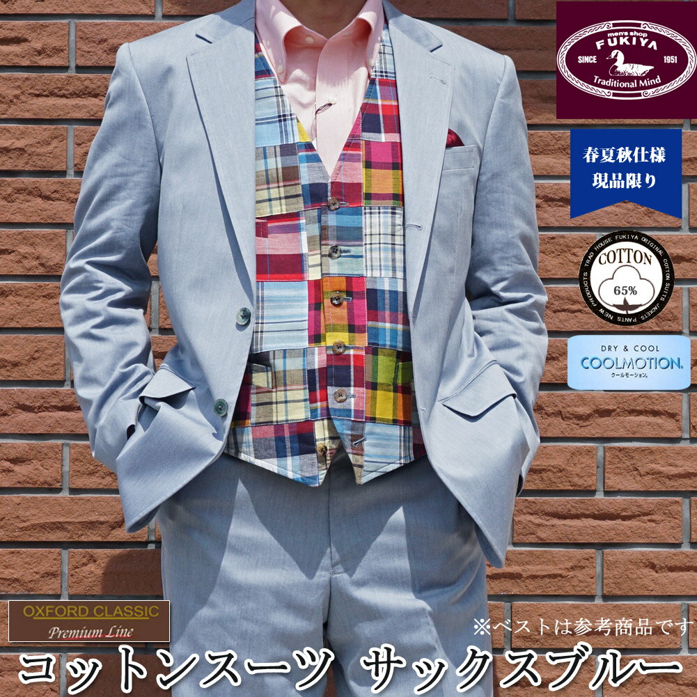 OXFORD CLASSIC PremiumLine(オックスフォードクラシックプレミアムライン) コットンスーツ メンズ 春夏 COOL MOTION サックスブルー 0..