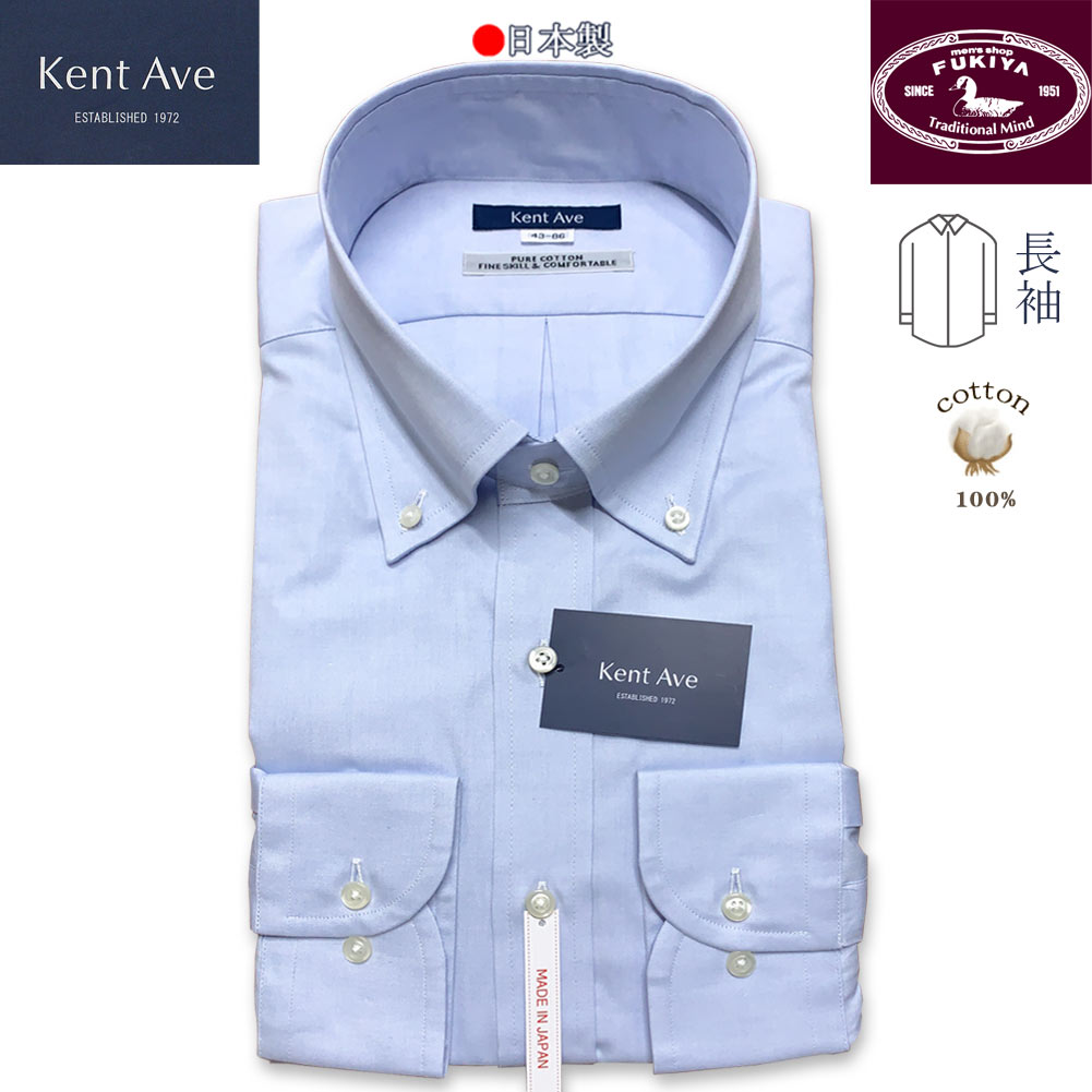 Kent Ave(ケントアベニュー) 長袖ボタンダウンシャツ ピンオックス ブルー 503B (衿37cm裄丈80cm) (衿41cm 裄丈84cm )