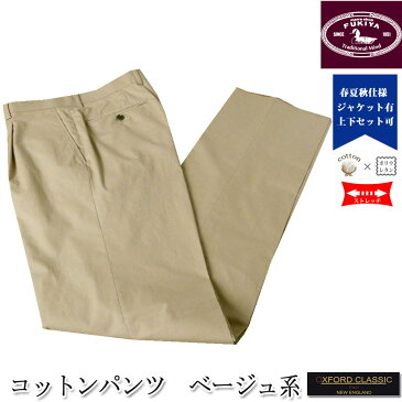 OXFORD CLASSIC(オックスフォードクラシック) コットンパンツ メンズ 春夏秋 ストレッチ ワンタック 4352 ベージュ系 76cm 78cm 80cm 82cm 84cm 94cm 96cm 98cm 100cm 102cm 104cm 106cm