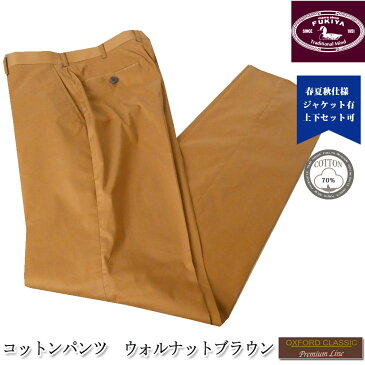 OXFORD CLASSIC PremiumLine(オックスフォードクラシックプレミアムライン) 綿パン コットンパンツ メンズ 春夏 ノータック ウォルナットブラウン 4555 76cm 78cm 80cm 82cm 84cm 86cm 92cm 94cm 96cm 98cm 100cm