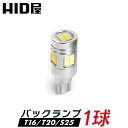 【1球販売】LED バックランプ T16 T20 S25 ホワイト 爆光 省エネ 2000lm 特注の明るいLEDチップ 6500k LED バルブ HID屋