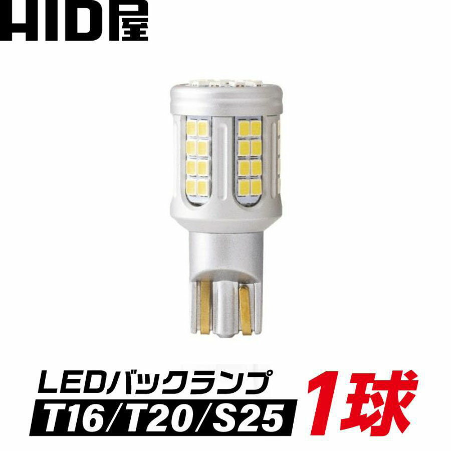 【1球販売】HID屋 T16 LED バックランプ 爆光 2500lm 特注の明るいLEDチップ 36基搭載 無極性 6500k