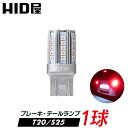 【1球販売】HID屋 LED ブレーキ・テールランプ 赤 レッド ダブル球 42連SMD T20 / S25 ピン角180度 段違い 550lm 車検対応 1年保証