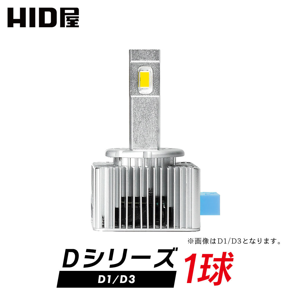 HID屋 輸入車 LEDヘッドライト D1S/D3S 6100lm 6500k ホワイト 35W 車検対応 純正交換用 LEDバルブ 加工不要 ワーニングキャンセラー内蔵 Dシリーズ