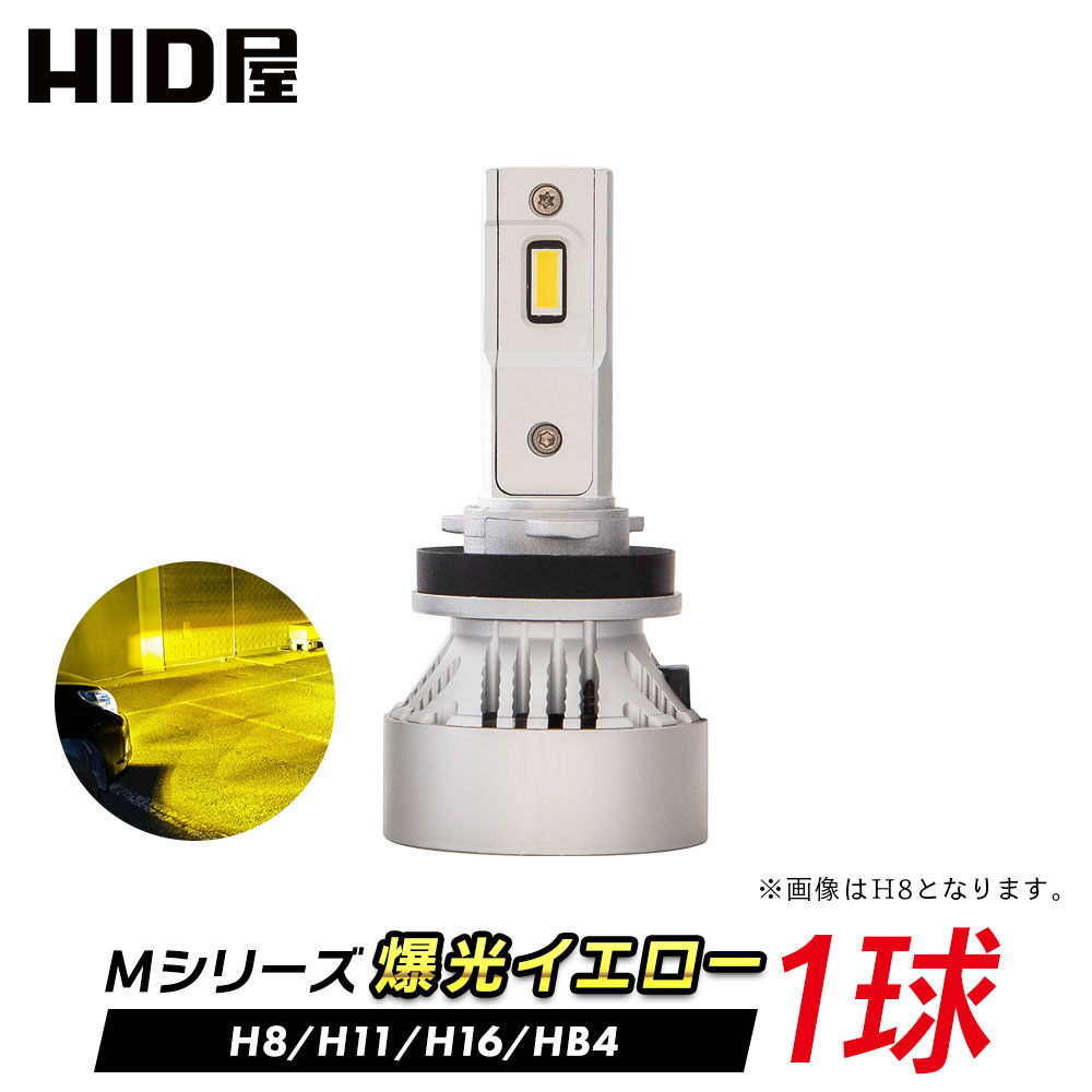 【1球販売】HID屋 LED フォグランプ イエロー H8/H11/H16 HB4 5200lm 爆光 車検対応 Mシリーズ