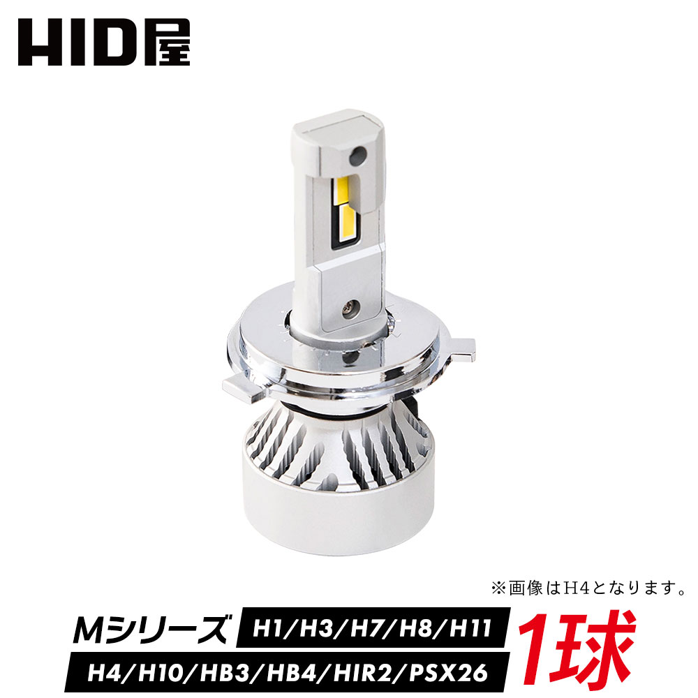 【1球販売】60W HID級の明るさ LED ヘッドライト 49600cd(カンデラ) H4 Hi/Lo H1 H3 H3C H7 H8 H11 H16 H10 HB3 HB4 HIR2 PSX24W PSX26W 爆光 49600cd(カンデラ) 6500k ホワイト 車検対応 フォグランプ使用可能 点灯当時の明るい状態を維持 Mシリーズ HID屋 h4 led バル