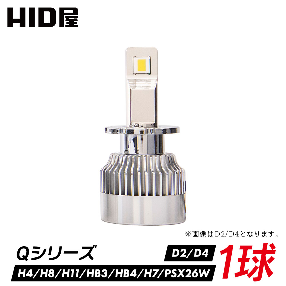 【1球販売】LED ヘッドライト/フォグランプ ホワイト 6500K 68400cd(カンデラ) D2 D4 D1 D3 H4 Hi/Lo H8 H11 H16 H10 HB3 HB4 HIR2 H7 PSX26W 爆光 省エネ 車検対応 特注高性能LEDチップ Qシリーズ D2S D2R D4S D4R D1S D3S HID屋 h4 led バルブ