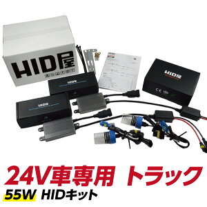 HID屋 24V車専用 55W HIDキット スタンダードタイプ H4Hi/Lo H3/H3C H8/H11 HB4 3000k 4300k 6000k 8000k 12000k トラック バン