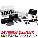 HID屋 55w 24V車 HID キット D2C D2R D2S D4R D4S 6000k 8000k 12000K 1年保証 純正のバルブ変換アダプタ付き