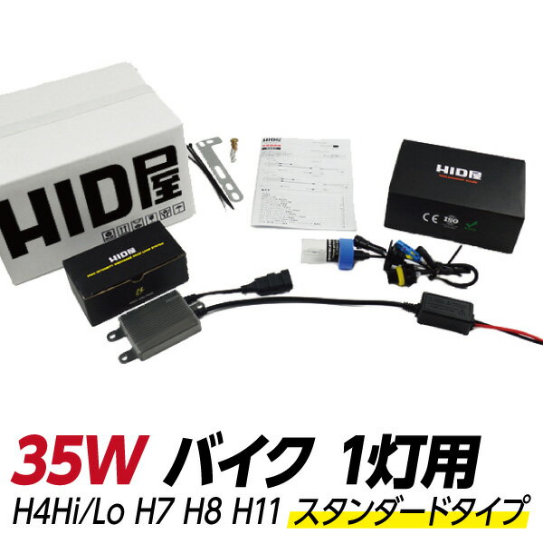 HID屋 バイク1灯用 35W HIDキット スタンダードタイプ H4Hi/Lo(リレー付/リレーレス) H7/H8/H11 3000k/4300k/6000k/8…