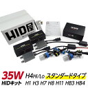 HID屋 HID キット 35W H4 Hi/Lo リレー付 リレーレス ヘッドライト H1 H3 H3C H7 H8 H11 HB3 HB4 4300k 60...
