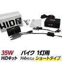 HID屋 バイク1灯用 35W HIDキット ショートタイプ H4Hi/Lo バイク専用リレーハーネス付 4300k/6000k/8000k