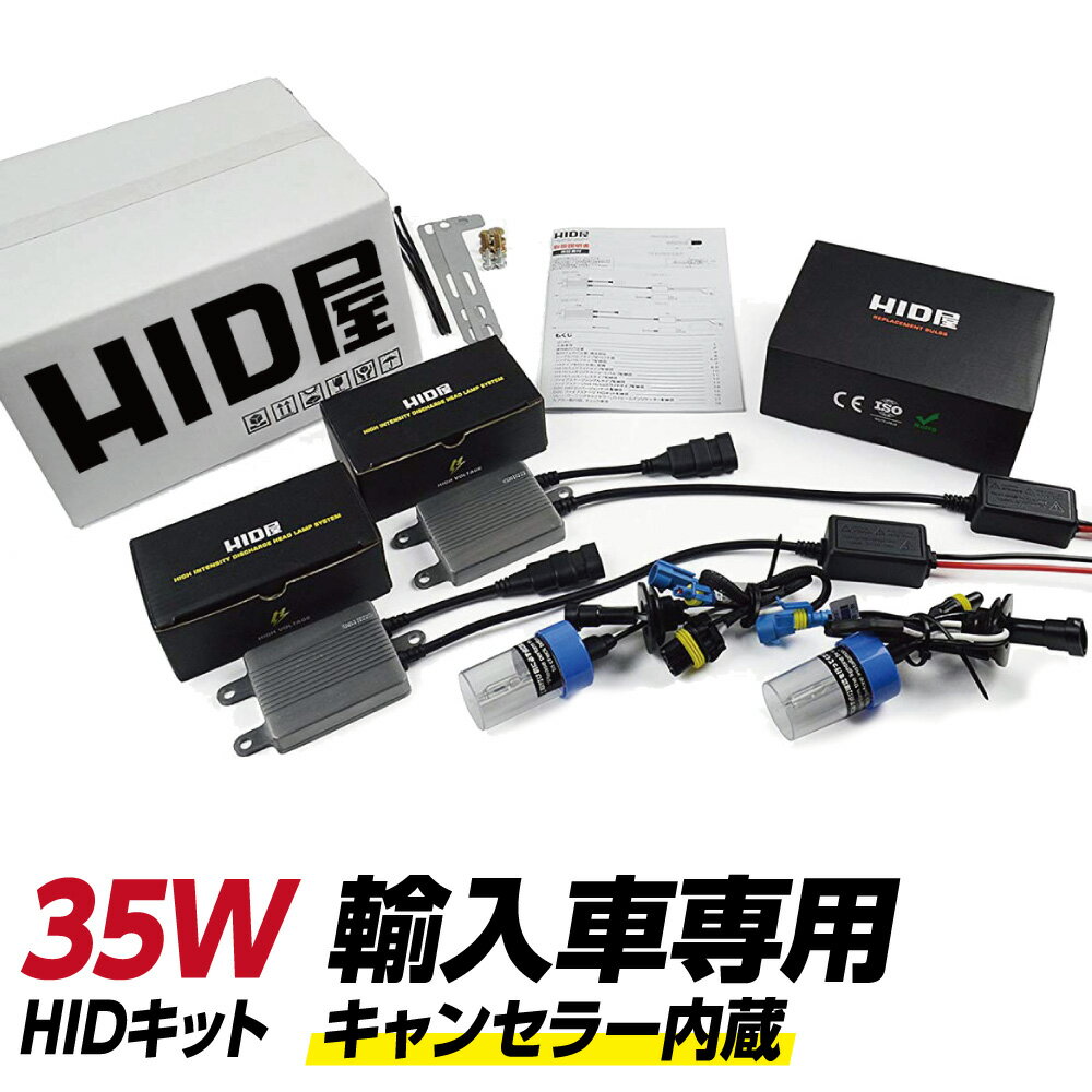 HIDキット HID キット 輸入車用 35W スタンダードタイプ H4Hi/Lo リレー付 リレーレス H1 H3 H3C H7 H8 H10 H11 H16 HB3 HB4 3000k 4300k 6000k 8000k 12000k 外付ワーニングキャンセラー付 ワーニングキャンセラー内蔵バラスト HID屋