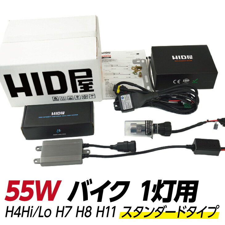 HID屋 バイク1灯用 55W HIDキット スタンダードタイプ H4Hi/Lo(リレー付/リレーレス) H7/H8/H11 3000k/4300k/6000k/8…